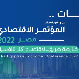توصيات المؤتمر الاقتصادي - مصر2022- من واقع جلسات المؤتمر