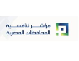 إطلاق مؤشر تنافسية المحافظات المصرية غدا بمشاركة المجلس الوطنى المصرى للتنافسية