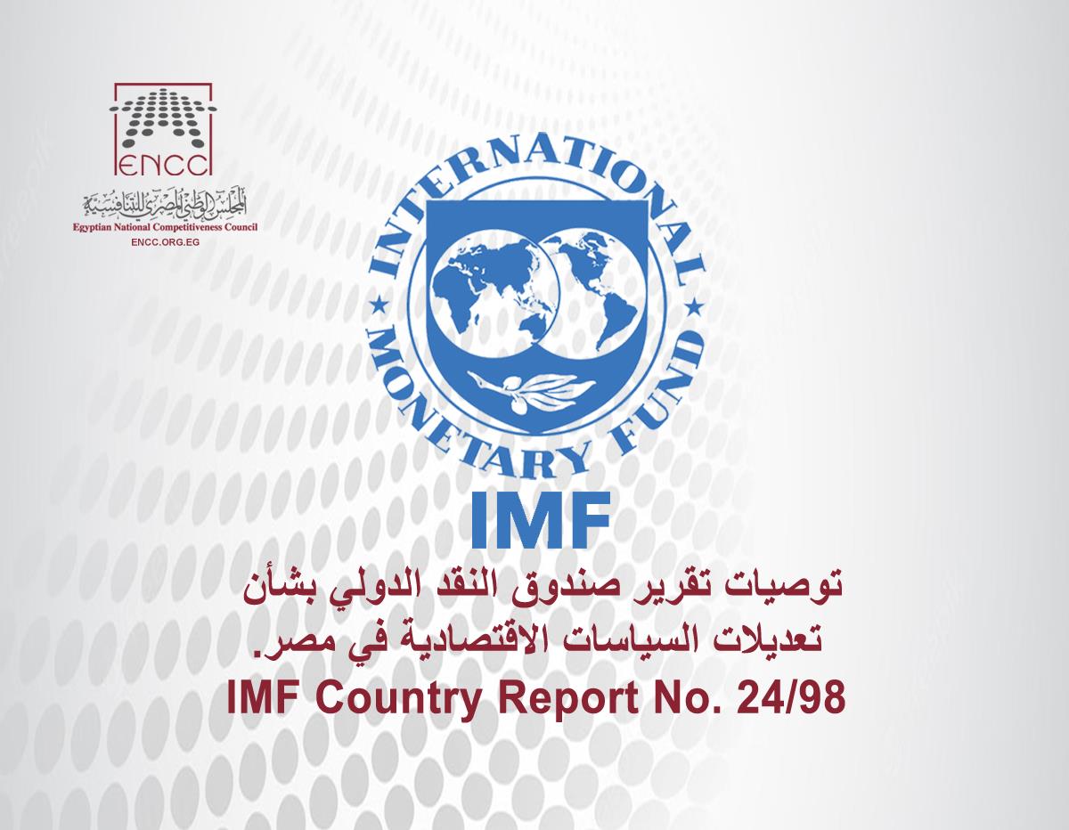 توصيات تقرير صندوق النقد الدولي بشأن تعديلات السياسات الاقتصادية في مصر